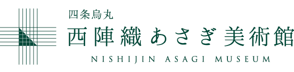 四条乌丸 西阵织Asagi美术馆 NISHIJIN ASAGI MUSEUM
