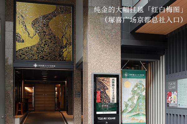 纯金的大幅挂毯「红白梅图」（塚喜广场京都总社入口）