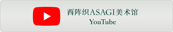 西阵织ASAGI美术馆 YouTube
