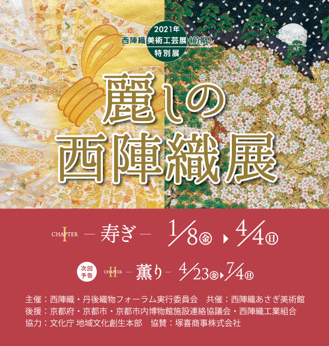 特別展 麗しの西陣織展 西陣織あさぎ美術館 京都の美術工芸品