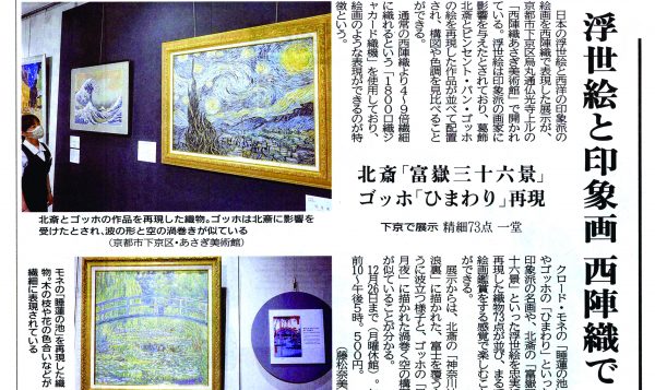 ”西陣織で魅せる印象派と浮世絵”京都新聞に掲載