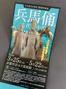 兵馬俑と古代中国～秦・漢文明の遺産～（京都京セラ美術館）