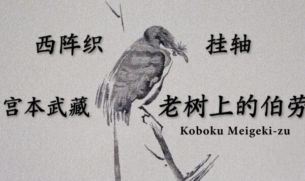 【YouTube更新！】老树上的伯劳（枯木鳴鵙図）中文