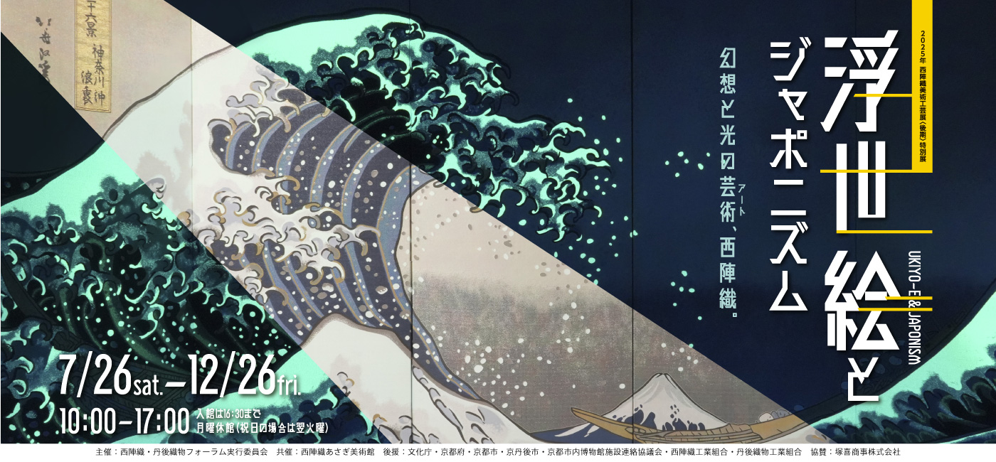 特別展　浮世絵とジャポニズム