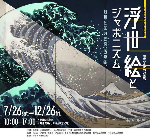 特別展　浮世絵とジャポニズム