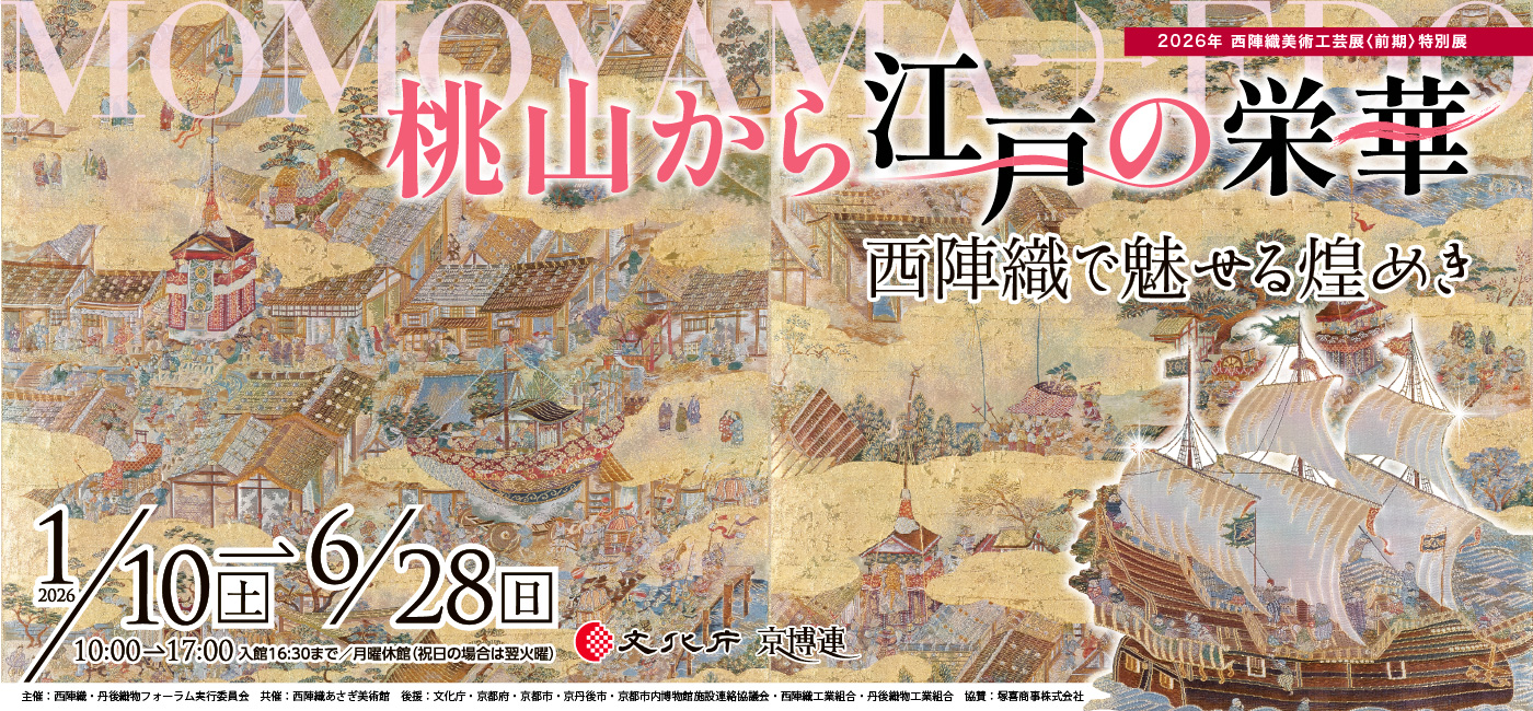 特別展　桃山から江戸の栄華