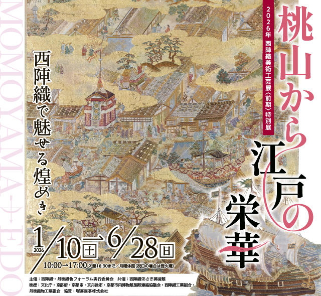 特別展　桃山から江戸の栄華