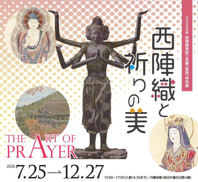 特別展 西陣織と祈りの美