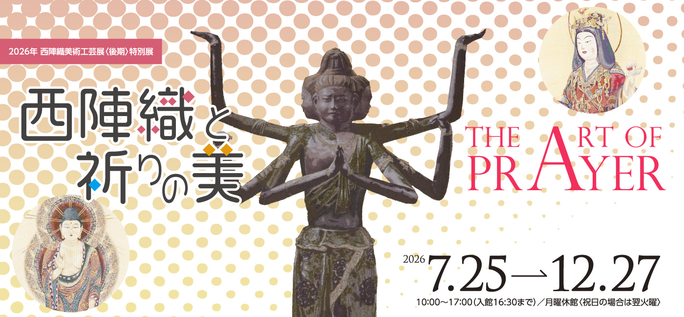 特別展 西陣織と祈りの美