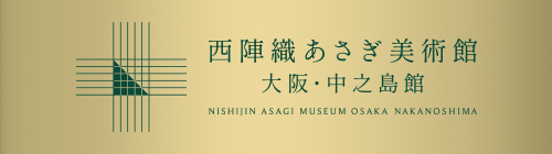 西陣織あさぎ美術館 大阪・中之島館
