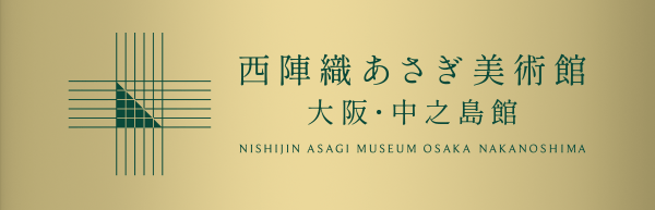 西陣織あさぎ美術館 大阪・中之島館