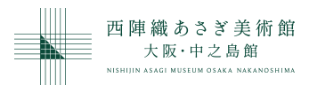 西陣織あさぎ美術館 大阪・中之島館 NISHIJIN ASAGI MUSEUM OSAKA NAKANOSHIMA