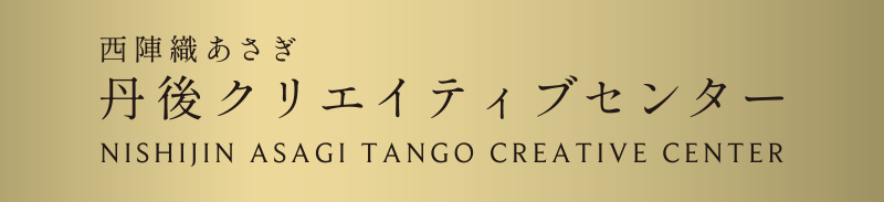 西陣織あさぎ 丹後クリエイティブセンター NISHIJIN ASAGI TANGO CREATIVE CENTER（別ウィンドウで開く）