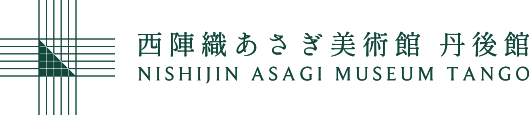 西陣織あさぎ美術館 丹後館 NISHIJIN ASAGI MUSEUM TANGO